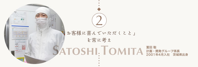 「お客様に喜んでいただくこと」を常に考え