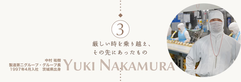 厳しい時を乗り越え、その先にあったもの