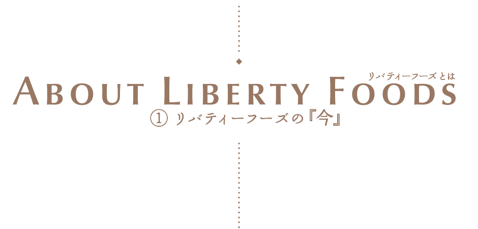 リバティーフーズとは