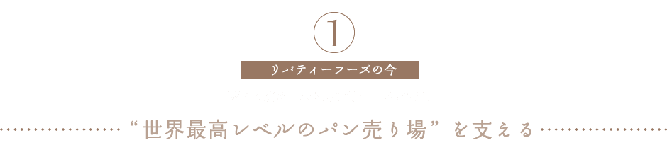 リバティーフーズの今 「多くの挑戦」により勝ち得た、「多くの実績」“世界最高レベルのパン売り場”を支える