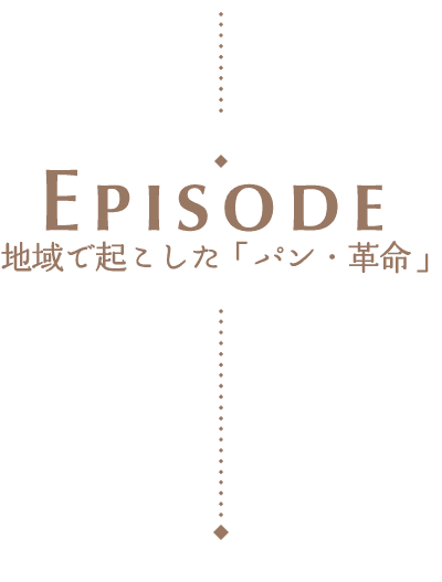 地域で起こした「パン・革命」