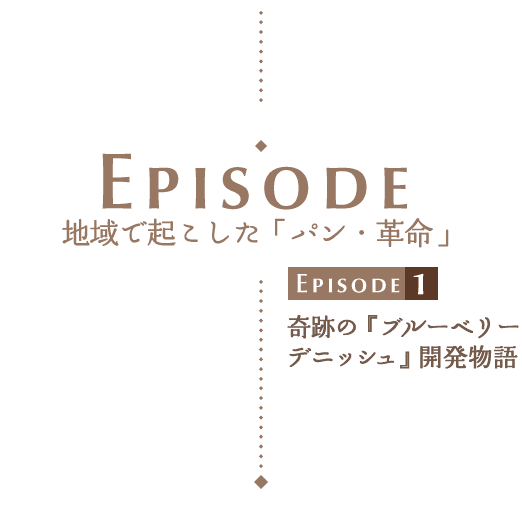 地域で起こした「パン・革命」【奇跡の『ブルーベリーデニッシュ』開発物語】