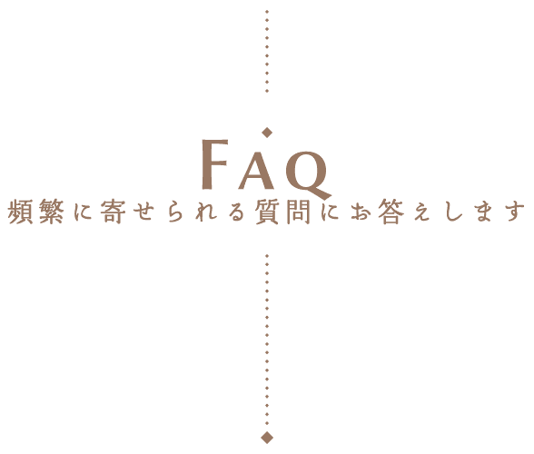 頻繁に寄せられる質問にお答えします