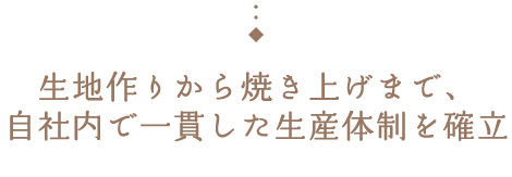 生地作りから焼き上げまで、自社内で一貫した生産体制を確立