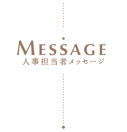 人事担当者メッセージ